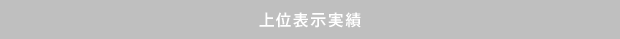 上位表示実績