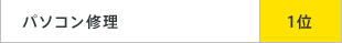 パソコン修理 1位