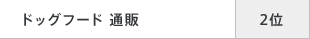 ドッグフード 通販 2位