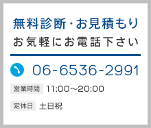 無料診断・お見積もり お気軽にお電話下さい 06-6226-8454