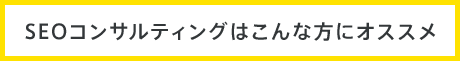 SEOコンサルティングはこんな方にオススメ