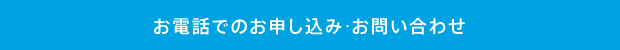 お電話でのお申し込み･お問い合わせ