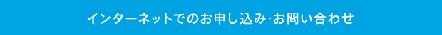 インターネットでのお申し込み･お問い合わせ