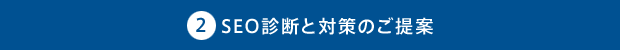 SEO診断と対策のご提案