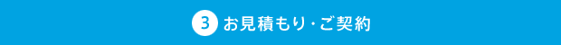 お見積もり・ご契約