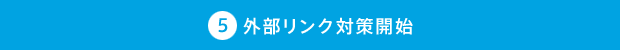 外部リンク対策開始