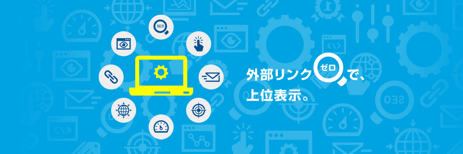 外部リンクゼロで上位表示