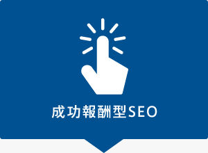 成功報酬型SEO