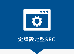 定額設定型SEO