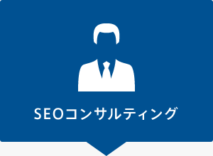 SEOコンサルティング