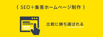 SEO＋集客ホームページ制作 比較に勝ち選ばれる