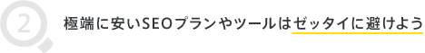 極端に安いSEOプランやツールはゼッタイに避けよう