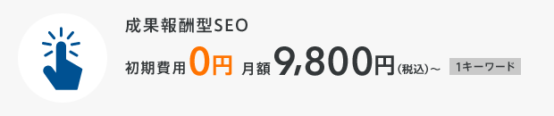 成果報酬型SEO