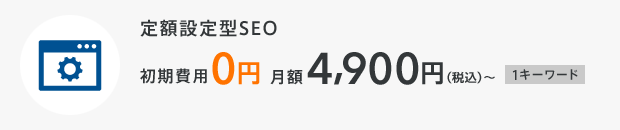 定額設定型SEO