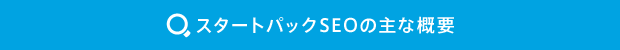 スタートパックSEOの主な概要