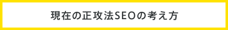 現在の正攻法SEOの考え方