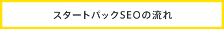 スタートパックSEOの流れ