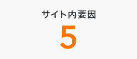 サイト内要因5