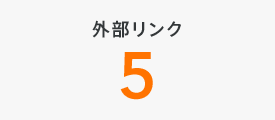 外部リンク5