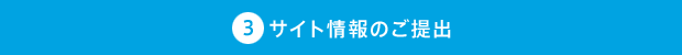 3.サイト情報のご提出