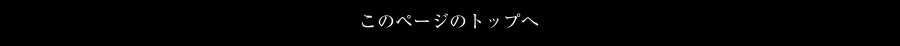 このページのトップへ