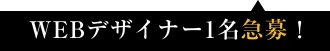 WEBデザイナー1名急募！