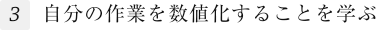 自分の作業を数値化することを学ぶ