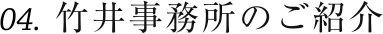 04. 竹井事務所のご紹介